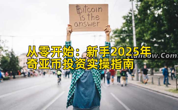从零开始：新手2025年奇亚币投资实操指南