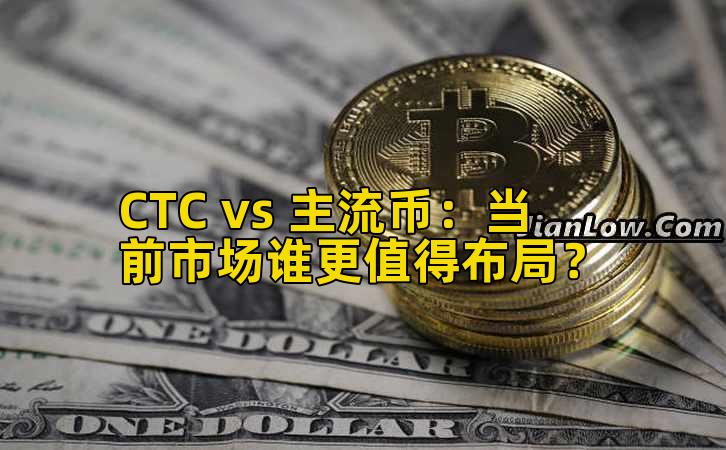 CTC vs 主流币：当前市场谁更值得布局？