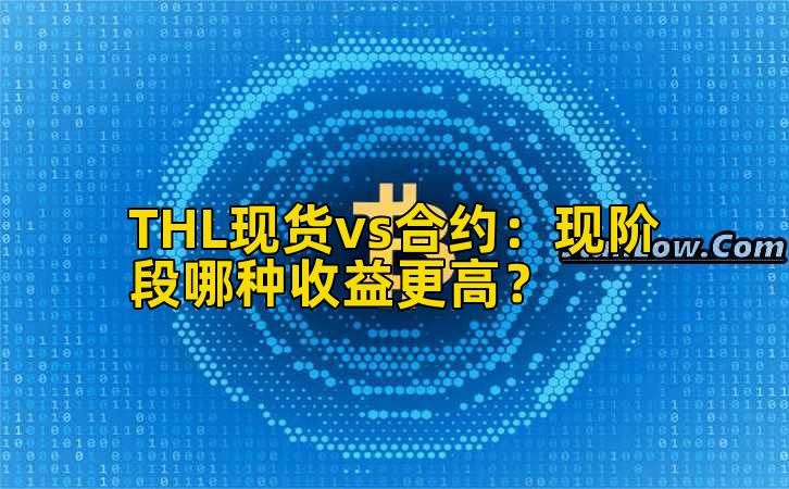 THL现货vs合约：现阶段哪种收益更高？