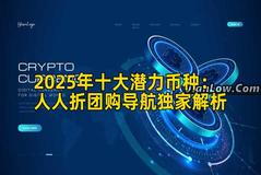 2025年十大潜力币种：人人折团购导航独家解析