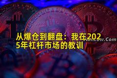 从爆仓到翻盘：我在2025年杠杆市场的教训