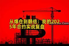 从爆仓到翻倍：我的2025年合约实战复盘