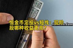 恒金币定投vs短线：现阶段哪种收益更高？