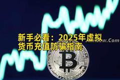 新手必看：2026年虚拟货币充值防骗指南