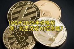 IVG币2025年价格预测：能否突破10倍涨幅？