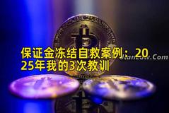 保证金冻结自救案例:2026年我的3次教训 保证金冻结自救案例:2026年我的3次教训
