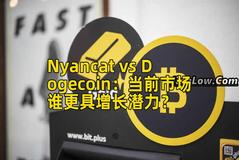 Nyancat vs Dogecoin：当前市场谁更具增长潜力？