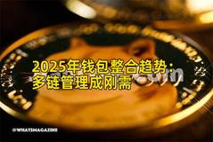 2025年钱包整合趋势：多链管理成刚需