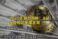 2025年潜力币种：AVN或将迎来爆发期