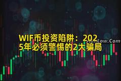 WIF币投资陷阱：2025年必须警惕的2大骗局