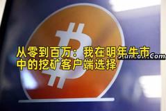 2026年行情分析：我在明年牛市中的挖矿客户端选择