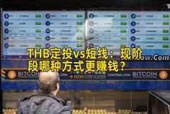 THB定投vs短线:现阶段哪种方式更赚钱? THB定投vs短线:现阶段哪种方式更赚钱?