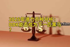2025年潜力币种分析：DDK能否成为下一匹黑马？