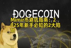 Mimir币避坑指南：2025年新手必知的2大陷阱