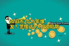 iGirl币2025年爆发？警惕这3大投资陷阱