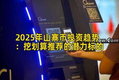2025年山寨币投资趋势：挖划算推荐的潜力标的