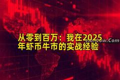 从零到百万:我在2025年虾币牛市的实战经验 从零到百万:我在2025年虾币牛市的实战经验