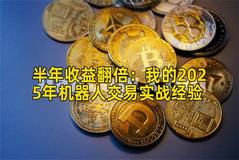 半年实战分析：我的2026年机器人交易实战经验