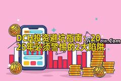 DCH投资避坑指南：2025年必须警惕的2大陷阱