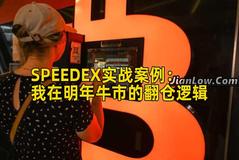 SPEEDEX实战案例:我在明年牛市的翻仓逻辑 SPEEDEX实战案例:我在明年牛市的翻仓逻辑
