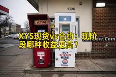XYS现货vs合约：现阶段哪种收益更高？