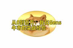 从0到百万：我在Gens牛市的实战经验