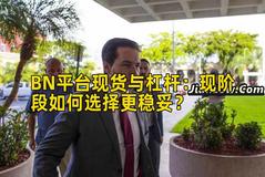 BN平台现货与杠杆：现阶段如何选择更稳妥？
