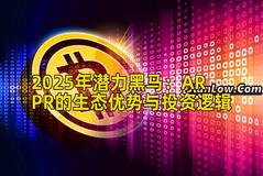 2025年潜力黑马：ARPR的生态优势与投资逻辑
