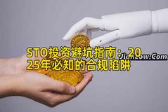STO投资避坑指南：2025年必知的合规陷阱