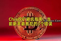 Chia挖矿避坑指南：当前新手最易犯的3个错误
