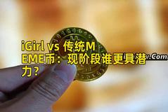 iGirl vs 传统MEME币：现阶段谁更具潜力？