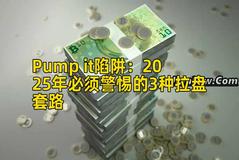 Pump it陷阱:2025年必须警惕的3种拉盘套路 Pump it陷阱:2025年必须警惕的3种拉盘套路