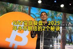 NNT实战复盘：2025年牛市翻倍的2个秘诀