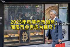2025年电商代币趋势：淘宝币会否成为黑马？