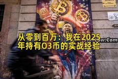 从零到百万：我在2025年持有O3币的实战经验