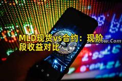 MLD现货vs合约：现阶段收益对比