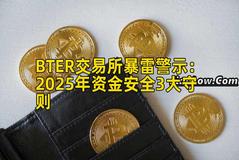 BTER交易所暴雷警示：2025年资金安全3大守则