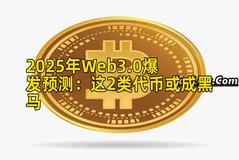 2025年Web3.0爆发预测：这2类代币或成黑马