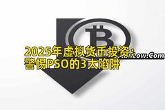 2025年虚拟货币投资：警惕PSO的3大陷阱