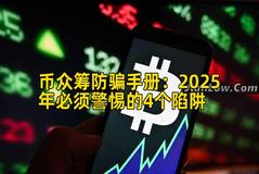 币众筹防骗手册：2026年必须警惕的4个陷阱