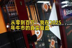 2026年行情分析：我在2026年牛市的真实复盘