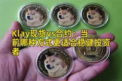 Klay现货vs合约：当前哪种方式更适合稳健投资者
