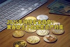 2025年网络安全趋势：黑客攻击下的加密资产对策