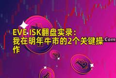 EVE ISK翻盘实录：我在明年牛市的2个关键操作