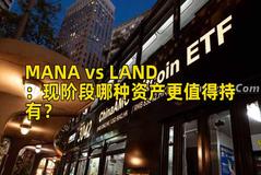 MANA vs LAND：现阶段哪种资产更值得持有？