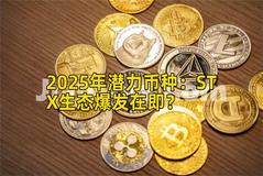 2025年潜力币种：STX生态爆发在即？