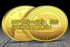 BNF长线vs短线：现阶段哪种策略更赚钱？