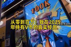 从零到百万：我在2025年持有V币的真实经历
