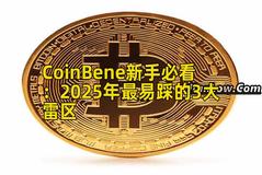 CoinBene新手必看：2025年最易踩的3大雷区