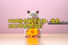 VNN持仓翻倍实录:我的2025年加仓法则 VNN持仓翻倍实录:我的2025年加仓法则